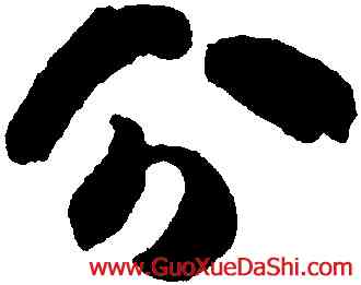 分,智永,書法字典